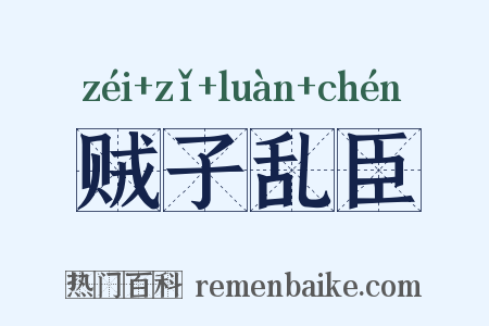 贼子乱臣是什么意思的图片